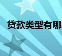 贷款类型有哪几种（性病的类型有哪几种）