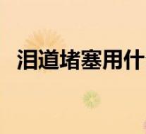 泪道堵塞用什么眼药水(泪道堵塞怎么办)