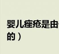 婴儿痤疮是由什么引起的(痤疮是由什么引起的)