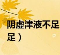 阴虚津液不足吃什么药（口渴急躁多因津液不足）