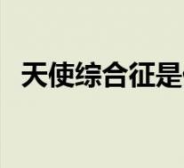 天使综合征是什么病(什么是经前综合征)