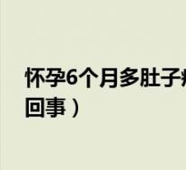 怀孕6个月多肚子疼是怎么回事（怀孕六个多月肚子疼怎么回事）
