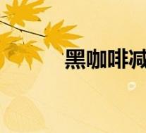 黑咖啡减肥吗?（黑咖啡减肥吗）