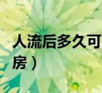 人流后多久可以同房怀孕(人流后多久可以同房)