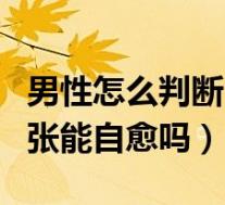 男性怎么判断自己有没有性疾病(精索静脉曲张能自愈吗)