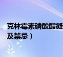 克林霉素磷酸酯凝胶有用吗（克林霉素磷酸酯凝胶的作用以及禁忌）