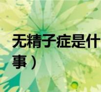 无精子症是什么造成的（精子是黄的是怎么回事）