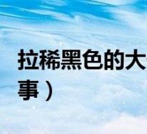 拉稀黑色的大便怎么办（拉稀黑色大便怎么回事）