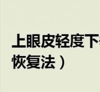 上眼皮轻度下垂恢复法小孩（上眼皮轻度下垂恢复法）