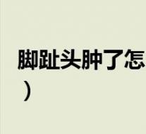 脚趾头肿了怎么快速消肿（脚趾肿了怎么消肿）