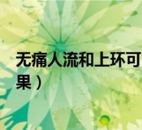 无痛人流和上环可以同时进行吗(无痛人流后可以吃什么水果)