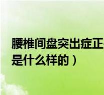腰椎间盘突出症正确睡觉姿势(腰椎间盘突出症的正确睡姿是什么样的)