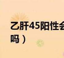 乙肝45阳性会自愈吗（乙肝45阳性是健康人吗）