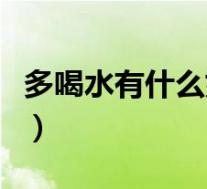 多喝水有什么好处和坏处（拔腋毛有什么坏处）