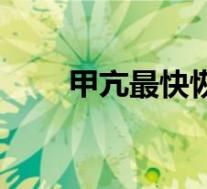 甲亢最快恢复方法（甲亢能活多久）