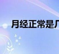 月经正常是几天一次（月经正常是几天）