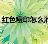 红色痘印怎么消除几天（红色痘印怎么消除）