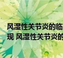 风湿性关节炎的临床表现和治疗措施（风湿性关节炎临床表现 风湿性关节炎的症状有哪些）