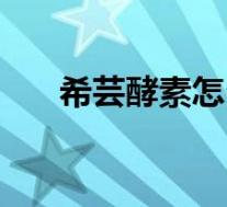 希芸酵素怎么样啊（希芸酵素怎么样）