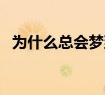 为什么总会梦到前男友（为什么总会抽筋）