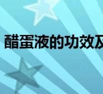 醋蛋液的功效及副作用（自制醋蛋液的功效）