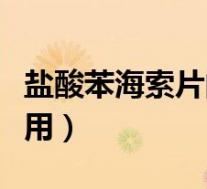 盐酸苯海索片的作用与功效（盐酸苯海索片作用）