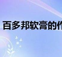 百多邦软膏的作用儿童(百多邦软膏的作用)