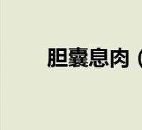 胆囊息肉(胆固醇高的食物有哪些)