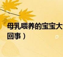 母乳喂养的宝宝大便有泡沫怎么回事（宝宝大便有泡沫怎么回事）