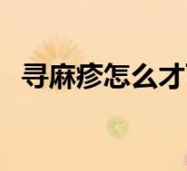 寻麻疹怎么才可以治断根(荨麻疹传染吗)