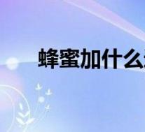 蜂蜜加什么通便最好（什么通便最好）