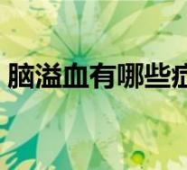 脑溢血有哪些症状（脑溢血症状有哪些症状）