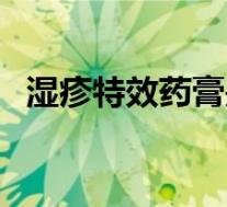 湿疹特效药膏是什么（湿疹特效药是什么）