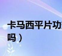 卡马西平片功效与作用（卡马西平片是安眠药吗）