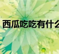 西瓜吃吃有什么好处（西瓜多吃有什么好处）