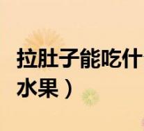 拉肚子能吃什么水果好一点(拉肚子能吃什么水果)