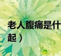 老人腹痛是什么原因引起（腹痛是什么原因引起）