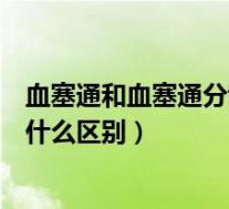 血塞通和血塞通分散片哪个好（血塞通片和血塞通分散片有什么区别）