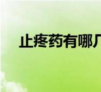 止疼药有哪几种药名(止疼药有哪几种)