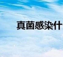 真菌感染什么意思（什么叫细菌感染）