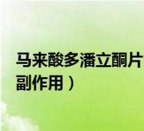 马来酸多潘立酮片的作用与功效（多潘立酮片的作用与功效副作用）