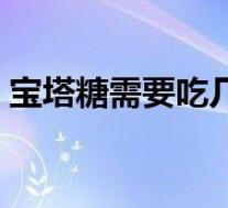 宝塔糖需要吃几次（宝宝吃宝塔糖注意事项）