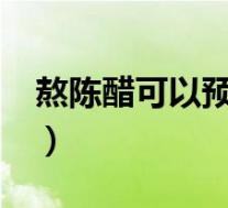 熬陈醋可以预防感冒吗?（熬醋能预防感冒吗）