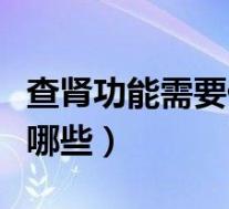 查肾功能需要做什么检查（肾功能检查项目有哪些）