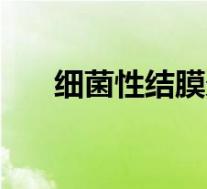 细菌性结膜炎症状（结膜炎初期症状）