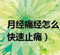 月经痛经怎么快速止痛小妙招（月经痛经怎么快速止痛）