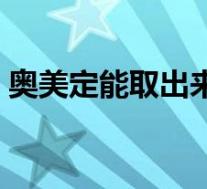 奥美定能取出来吗（怎样确定打的是奥美定）