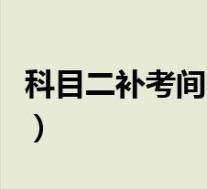 科目二补考间隔时间表(科目二补考间隔时间)