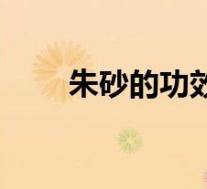 朱砂的功效与作用佩戴禁忌(猪砂)