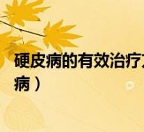 硬皮病的有效治疗方法（脚底硬皮病介绍 脚底硬皮病是什么病）